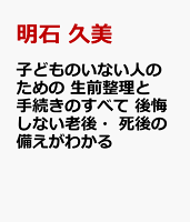 子どもがいない人の 生前の備えと手続き 自分らしい最期を迎えるための終活ガイド