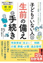 子どもがいない人の 生前の備えと手続き 自分らしい最期を迎えるための終活ガイド [ 明石 久美 ]