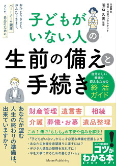 子どもがいない人の 生前の備えと手続き 自分らしい最期を迎えるための終活ガイドの表紙