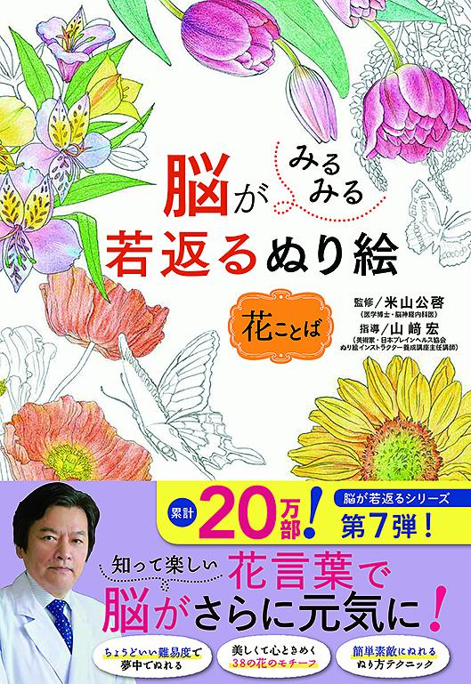 脳がみるみる若返るぬり絵 花ことば