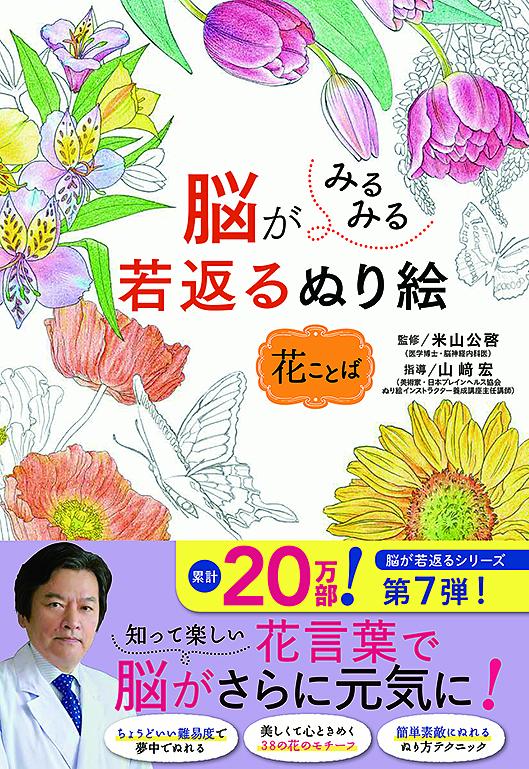 美しくて心ときめく３８の花のモチーフ。簡単素敵にぬれるぬり方テクニック。脳が若返るシリーズ第７弾！１２か月の季節の花を描くはがきサイズも。