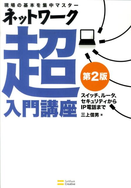 ネットワーク超入門講座第2版 現場の基本を集中マスター [ 三上信男 ]