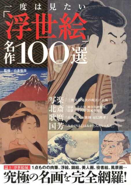 一度は見たい「浮世絵」名作100選