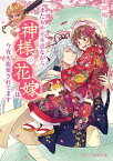 またもや不本意ながら、神様の花嫁は今宵も寵愛されてます （スターツ出版文庫　このたび不本意ながら、神様の花嫁になりました　2） [ 涙鳴 ]