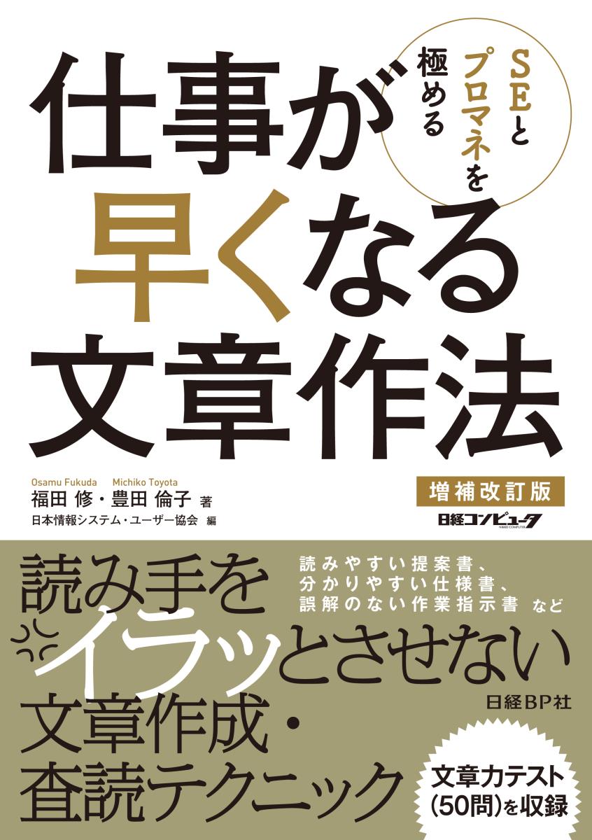 SEとプロマネを極める 仕事が早くなる文章作法＜増補改訂版＞