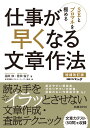 SEとプロマネを極める 仕事が早くなる文章作法＜増補改訂版＞ [ 福田　修 ]