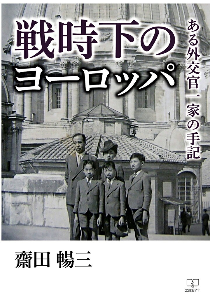 【POD】戦時下のヨーロッパ : ある外交官一家の手記