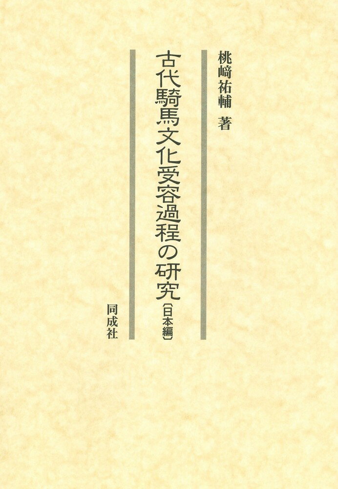 古代騎馬文化受容過程の研究 〔日本編〕