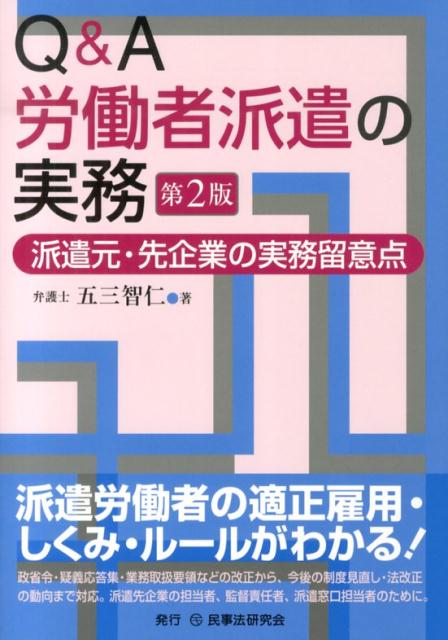 Q＆A労働者派遣の実務第2版