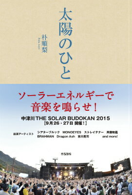 太陽のひと ソーラーエネルギーで音楽を鳴らせ！ 