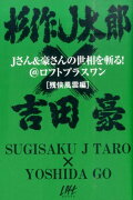 Jさん＆豪さんの世相を斬る！（残侠風雲編）