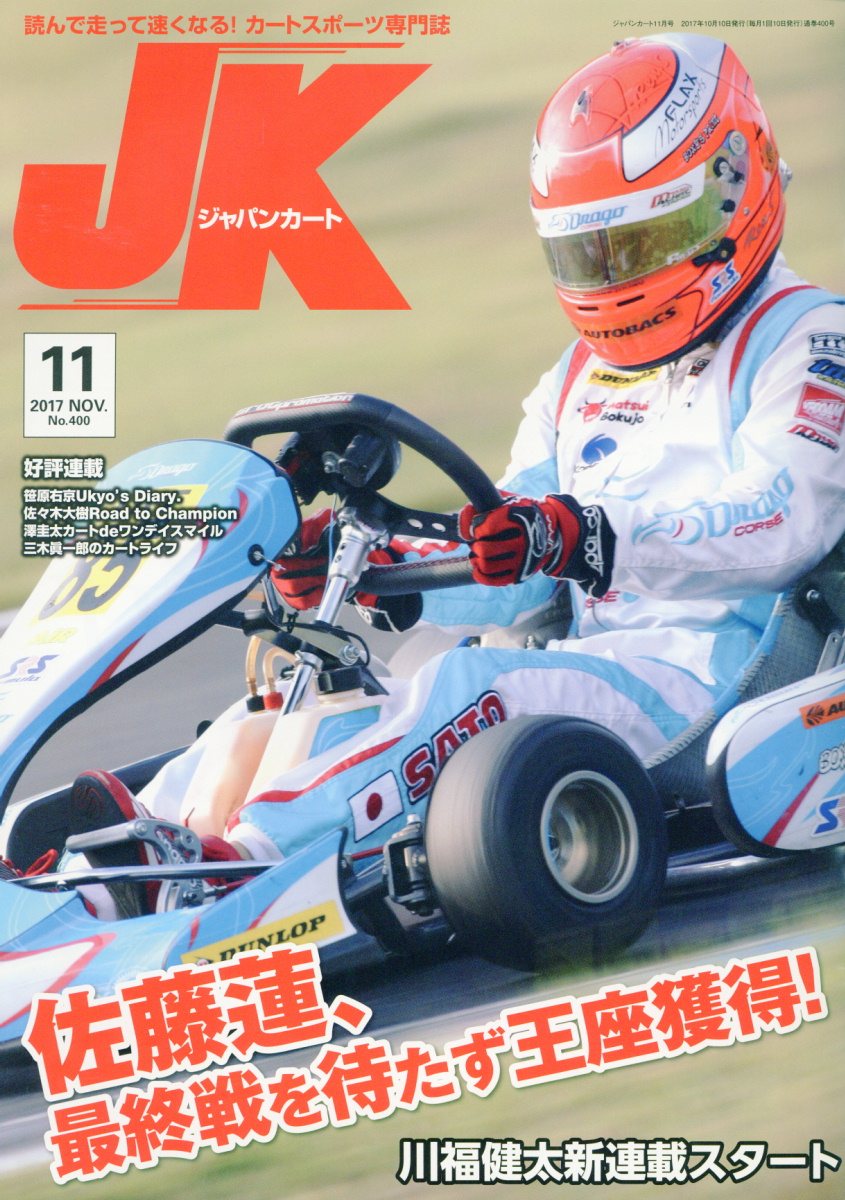 ジャパンカート（No．400（2017年11月）