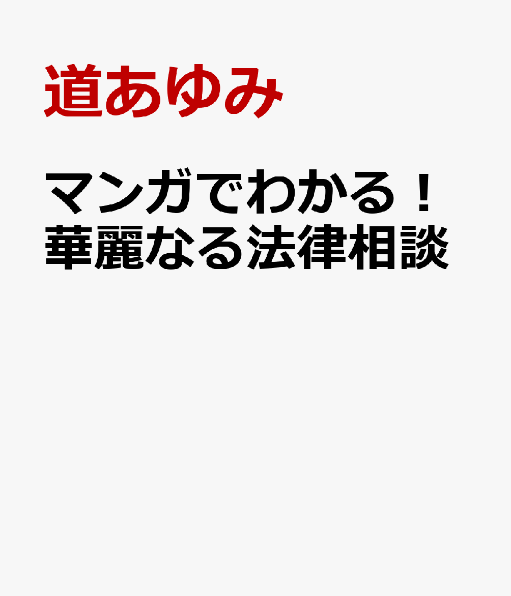 マンガでわかる！華麗なる法律相談 [ 道あゆみ ]