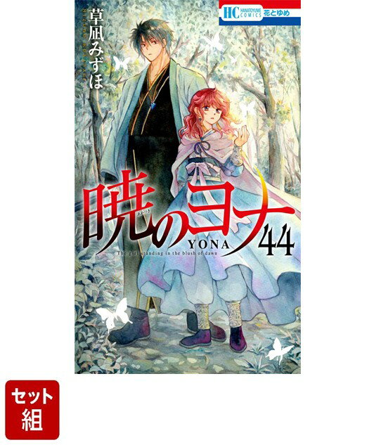暁のヨナ1〜43巻 付録付き (暁のヨナ 3巻 / 草凪みずほ【著 暁のヨナ1〜43巻 付録付き (暁のヨナ 3巻 / 草凪みずほ【著