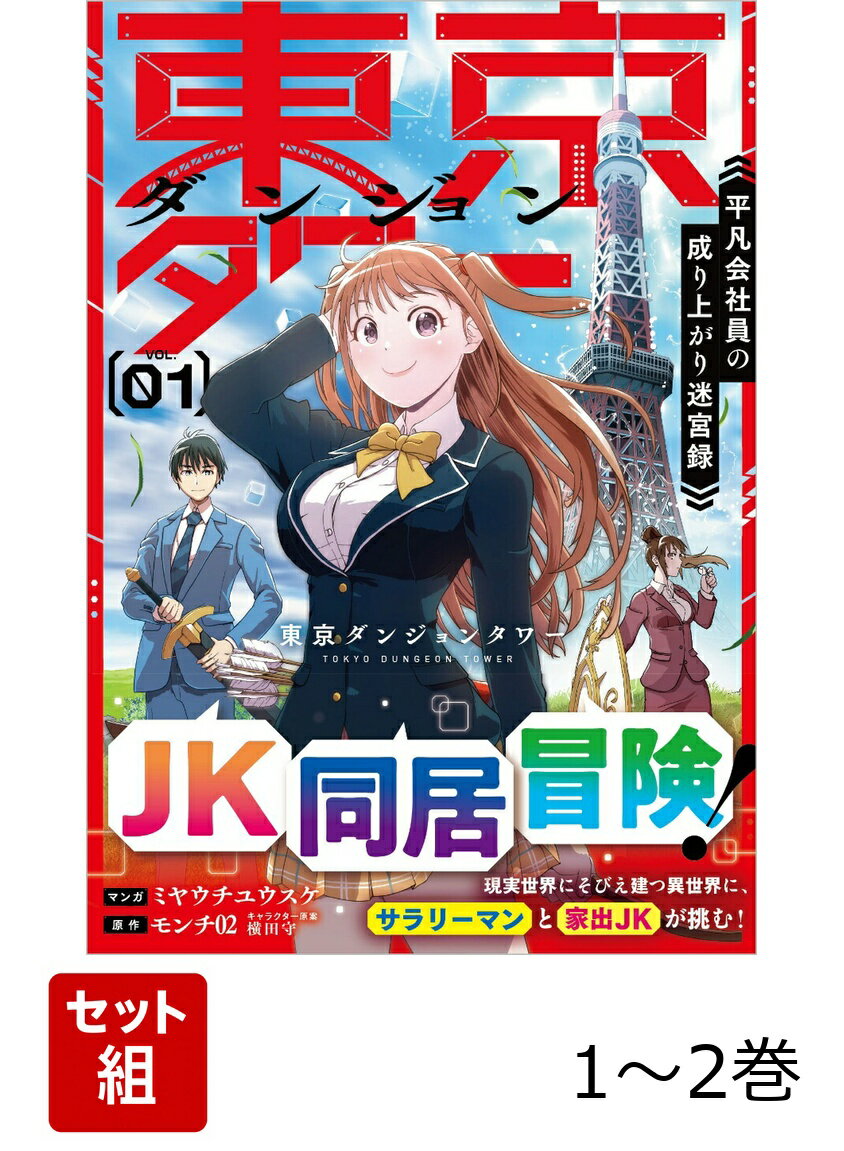 東京ダンジョンタワー〜平凡会社員の成り上がり迷宮録〜 1〜2巻セット