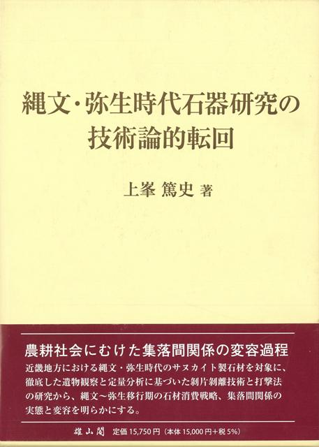 【バーゲン本】縄文・弥生時代石器研究の技術論的転回