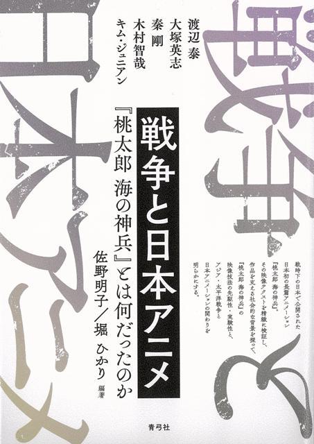 【バーゲン本】戦争と日本アニメー桃太郎海の神兵とは何だったのか