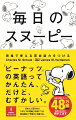 『ピーナッツ』の英語ってかんたん、だけど、むずかしい。日本人に足りない「ふたつの知識」を身につけ、英会話の「予測力」を鍛える。