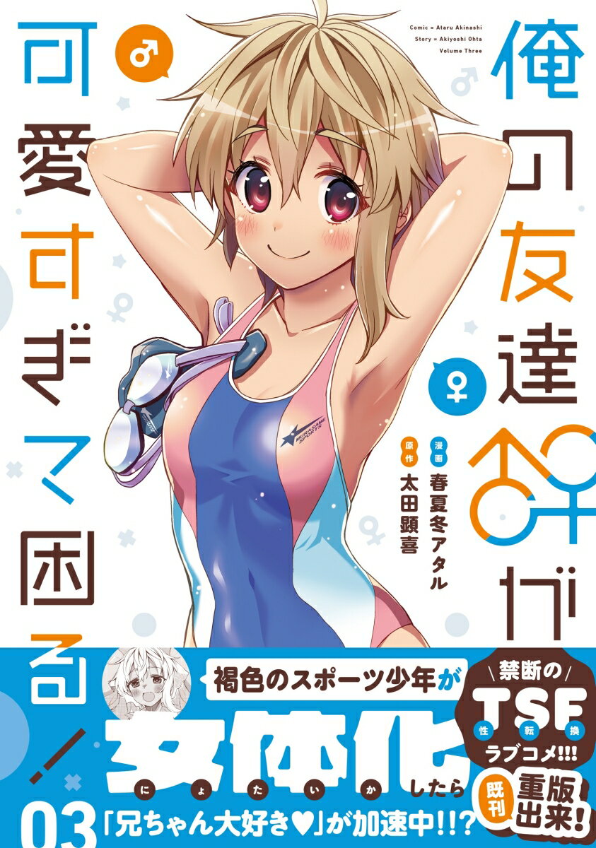 俺の友達♂♀が可愛すぎて困る！ 03