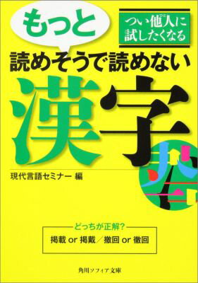 つい他人に試したくなる　もっと読めそうで読めない漢字