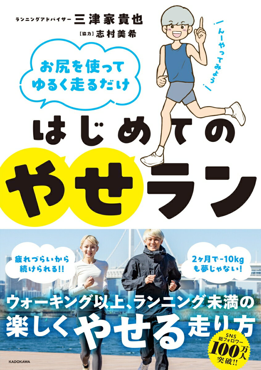 お尻を使ってゆるく走るだけ はじめてのやせラン [ 三津家　