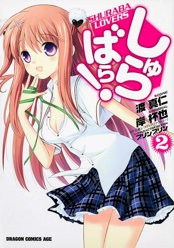 しゅらばら！　2