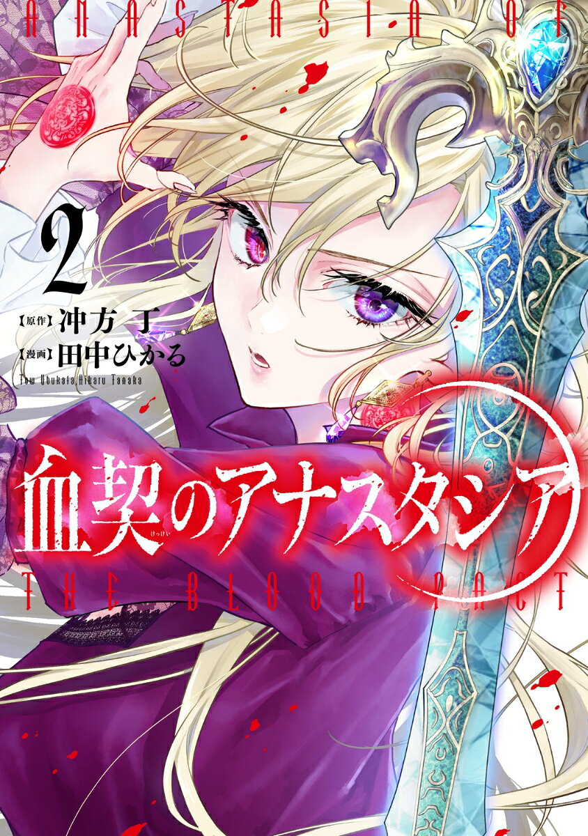 血契のアナスタシア　2