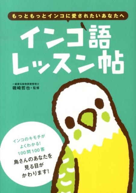 インコのキモチがよくわかる！１００問１００答。鳥さんのあなたを見る目がかわります！