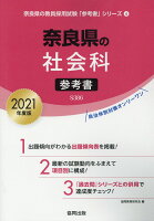 奈良県の社会科参考書（2021年度版）