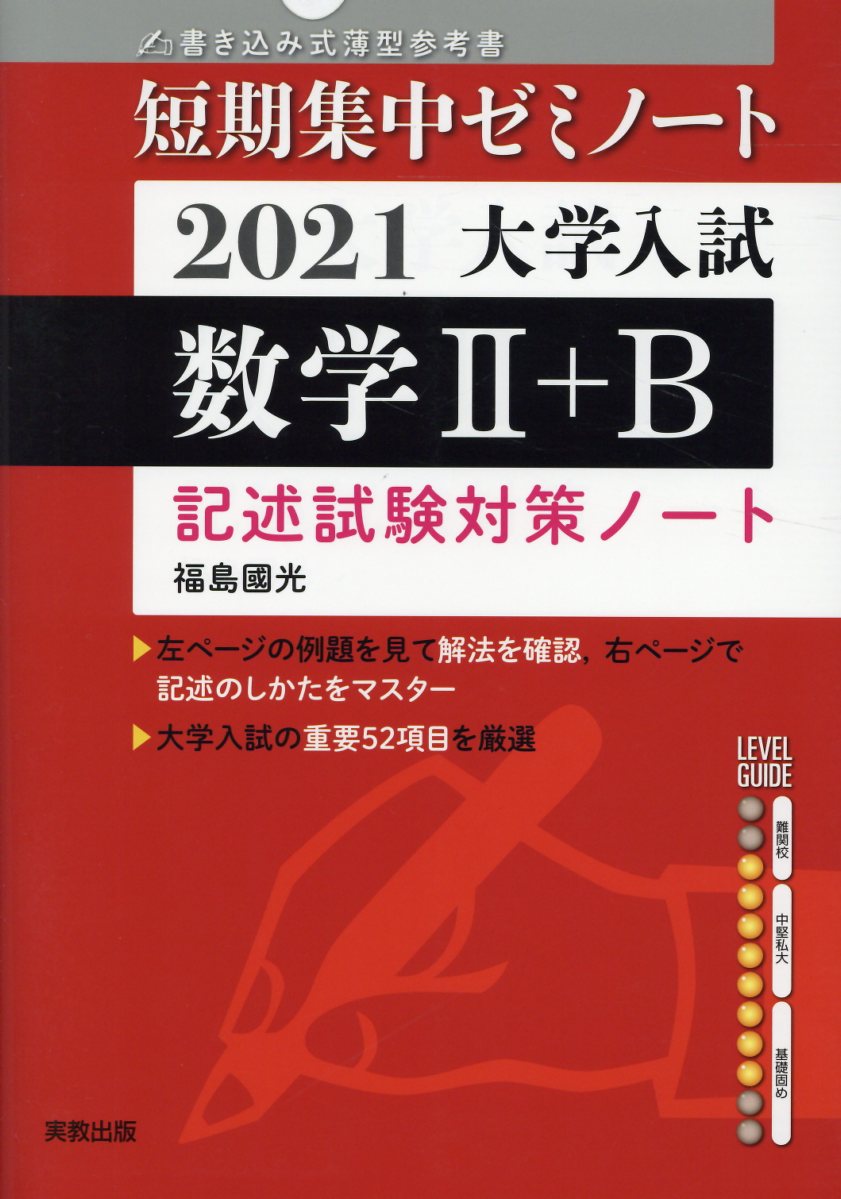 大学入試短期集中ゼミノート数学2＋B（2021）