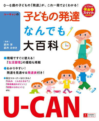 U-CANの子どもの発達なんでも大百科