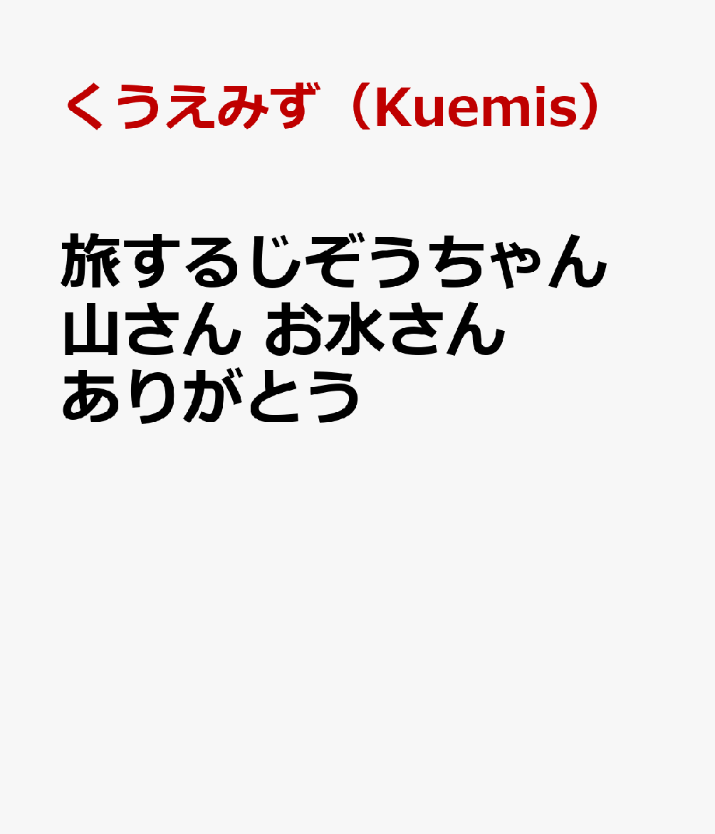 旅するじぞうちゃん　山さん　お水さんありがとう 書影