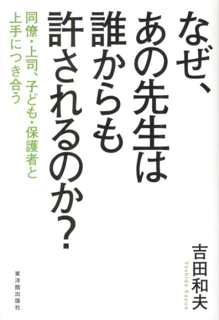 なぜ、あの先生は誰からも許されるのか？