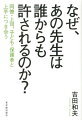 なぜ、あの先生は誰からも許されるのか？