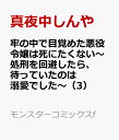 牢の中で目覚めた悪役令嬢は死にたくない～処刑を回避したら、待っていたのは溺愛でした～（3） （モンスターコミックスf） [ 真夜中しんや ]