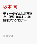 ティータイムは謎解きを　（仮）美味しい謎解きアンソロジー （双葉文庫） [ 坂木　司 ]