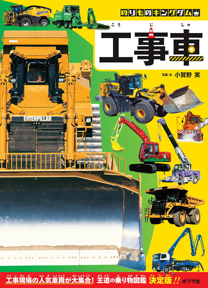 ＼魅惑の乗り物王国へようこそ！／　
★★乗り物写真界の第一人者・小賀野実さんが作る、ガチ勢注目の図鑑シリーズ第3弾★★

工事現場のスターが大集合！　街中でも見かける車両から、普段は滅多に見ることが出来ない車両まで掲載。大迫力の写真と詳しい図解ページで、あらゆる工事車の魅力を掘り下げる、乗り物ガチファンは要チェックな一冊になりました。

●登場する乗り物
ブルドーザー／パワーショベル／ホイールローダー／オフロードダンプトラック／タイヤローラー／コンクリートミキサー車／ロータリー除雪車／ハーベスターなど