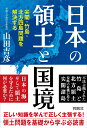 日本の領土と国境 尖閣 竹島 北方四島問題を解決する 山田吉彦