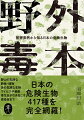 日本の危険生物４１８種を完全網羅！野山や川・海で活動するすべての人が知っておくべき「危険な生物」を紹介。どのような危険があるのか、「被害実例」をはじめ、「予防」「症状」「応急処置」などを各生物ごとに解説している。生物たちの「特徴・習性」データも掲載。関連する現在の医療情報なども随所に収録。