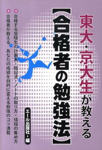 東大・京大生が教える〈合格者の勉強法〉