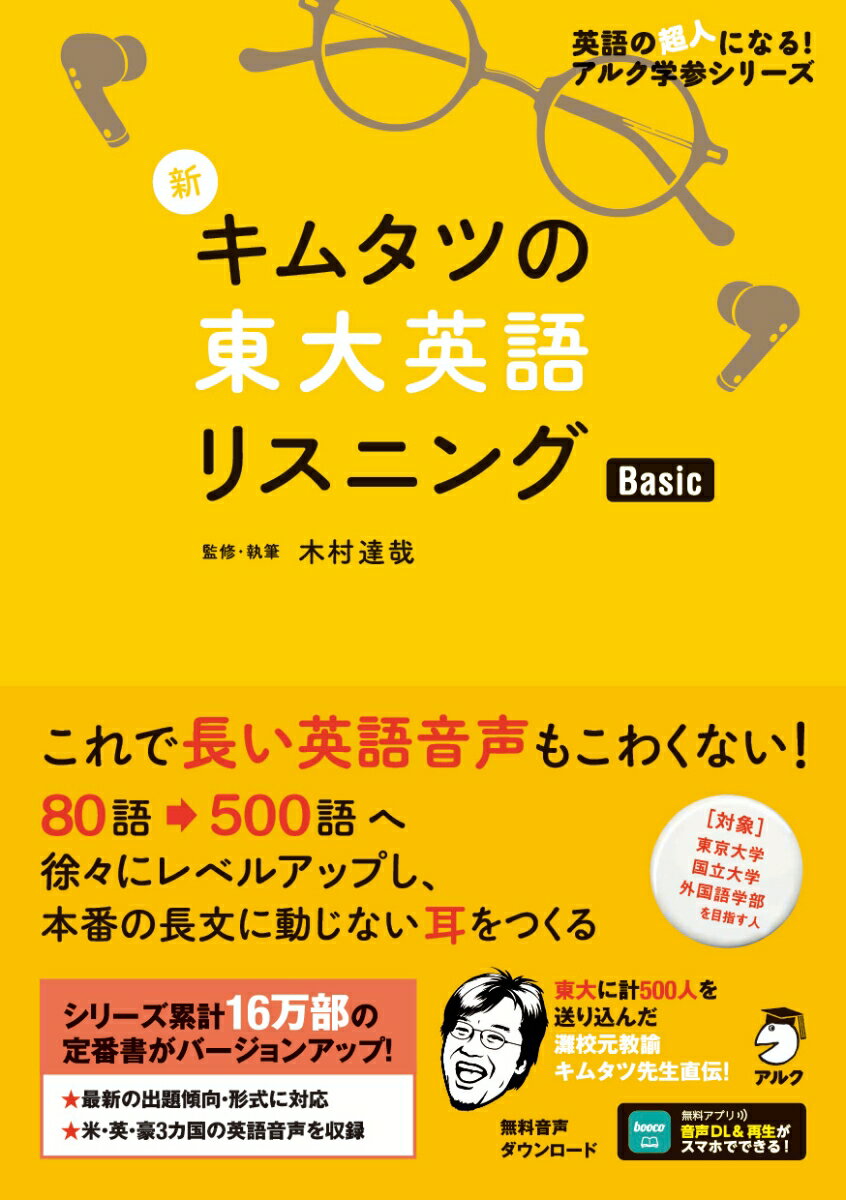 新 キムタツの東大英語リスニング Basic 木村 達哉