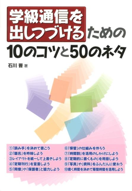 学級通信を出しつづけるための10のコツと50のネタ