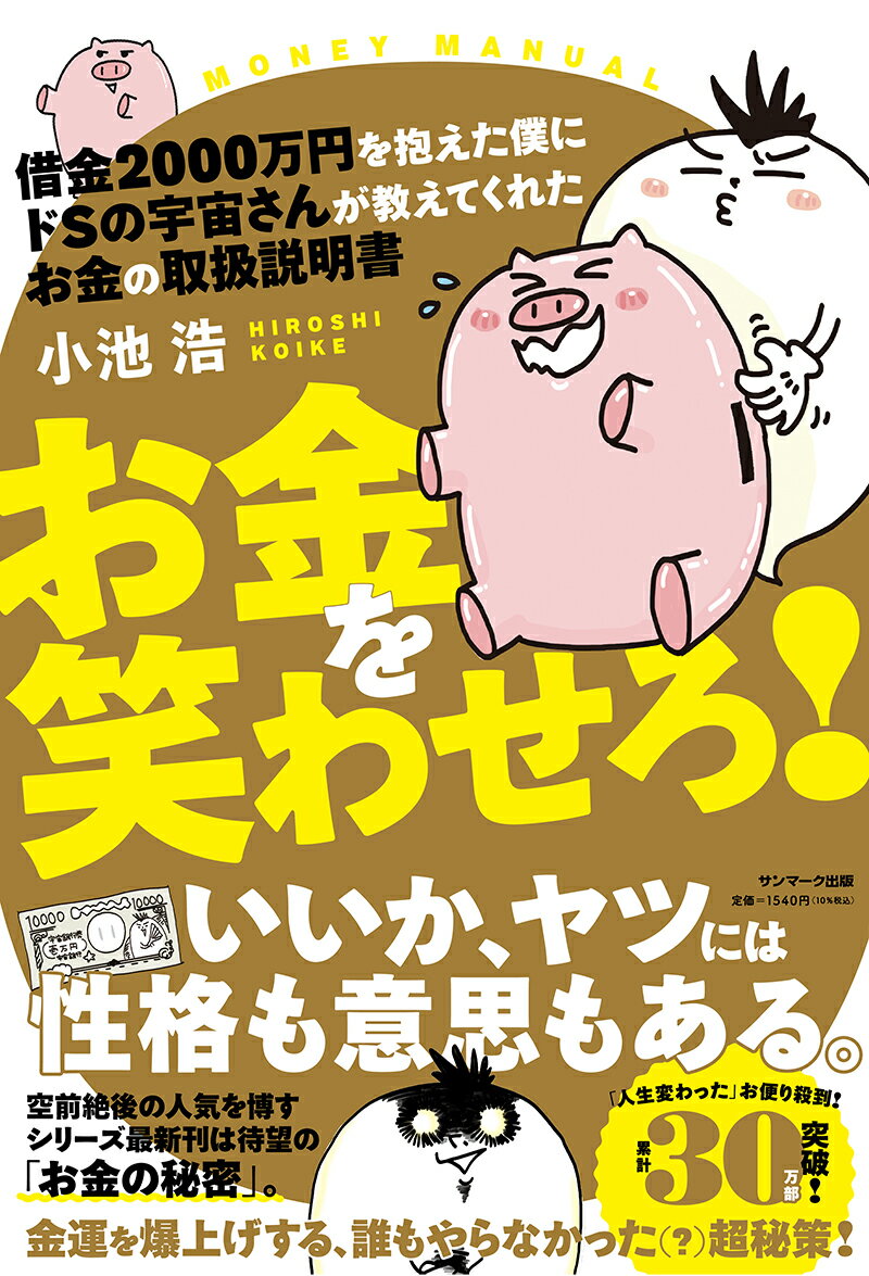 借金2000万円を抱えた僕にドSの宇宙さんが教えてくれた お金の取扱説明書