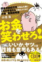 借金2000万円を抱えた僕にドSの宇宙さんが教えてくれた　お金の取扱説明書 お金を笑わせろ！ [ 小