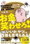 借金2000万円を抱えた僕にドSの宇宙さんが教えてくれた　お金の取扱説明書