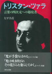 トリスタン・ツァラ 言葉の四次元への越境者 [ 大平具彦 ]