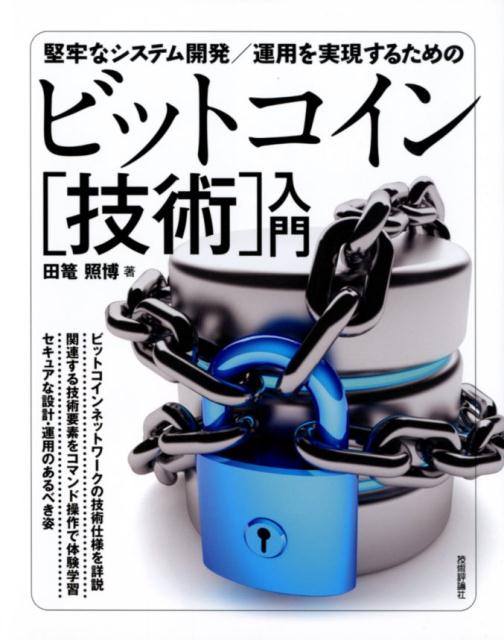 堅牢なシステム開発／運用を実現するためのビットコイン［技術］入門