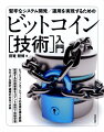 ビットコインネットワークの技術仕様を詳説。関連する技術要素をコマンド操作で体験学習。セキュアな設計・運用のあるべき姿。