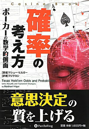 確率の考え方 ポーカーの数学的側面 （カジノブックシリーズ） [ マシュー・ヒルガー ]