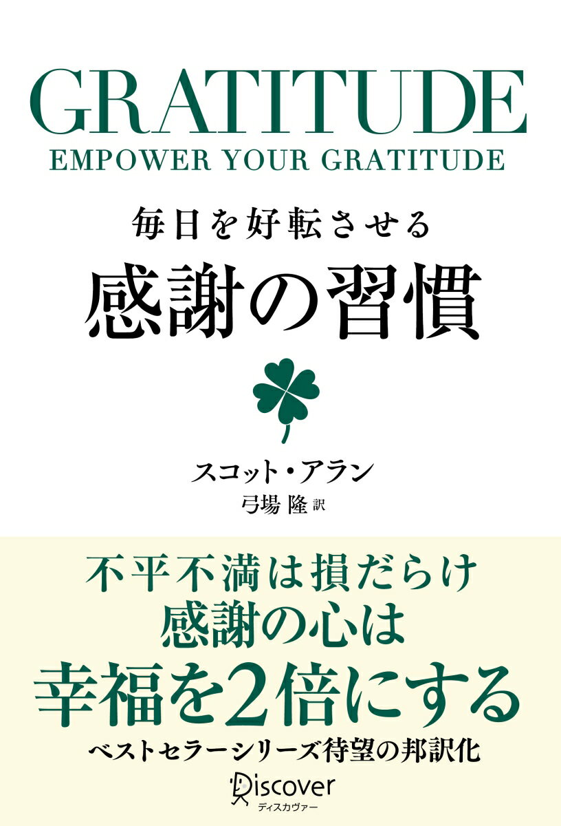 感謝の心を持つことを習慣にすれば、感情、思考、振る舞いに大きな変化が起こり、めざましい進化を遂げることができる。